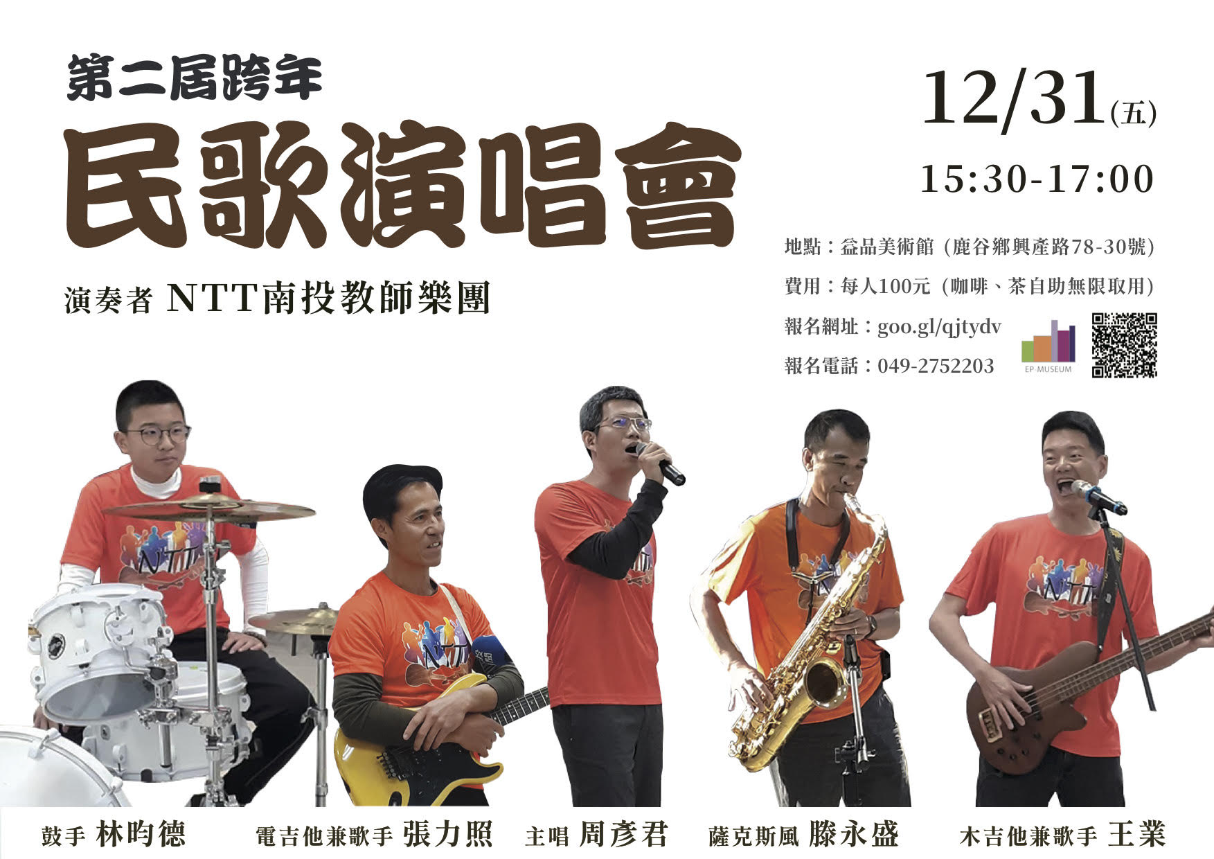 NTT南投教師樂團：民歌演唱會